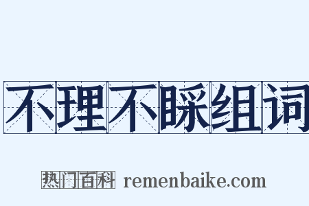 不理不睬组词是什么意思的图片